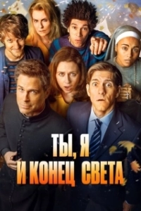 Ты, я и апокалипсис (1 сезон) 
