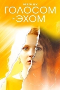 Между голосом и эхом (1 сезон) 
