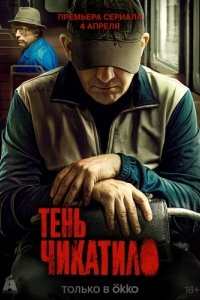 Постер Тень Чикатило
