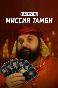 
Патруль. Миссия Тамби (2025) 