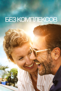 
Без комплексов (2019) 