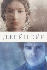 
Джейн Эйр (2011) 