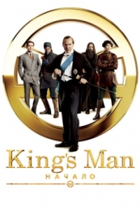 
King's Man: Начало (2021) 