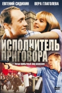 Постер Исполнитель приговора
