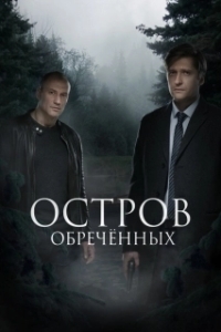 Остров Обречённых (1 сезон) 
