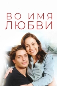 
Во имя любви (2006) 