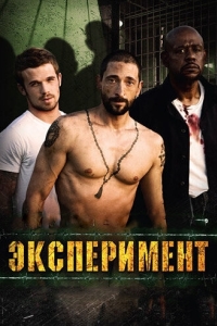 
Эксперимент (2010) 