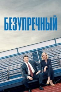 
Безупречный (2019) 