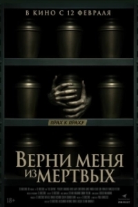 
Верни меня из мёртвых (2025) 