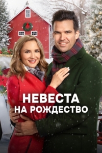 
Невеста на Рождество (2019) 