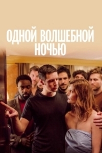 
Одной волшебной ночью (2019) 