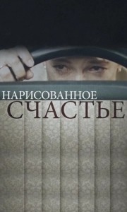 Постер Нарисованное счастье