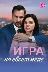 Игра на своём поле (1 сезон) 
