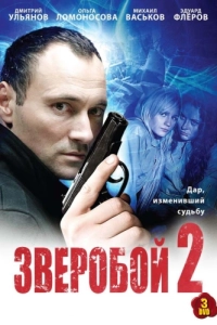 Постер Зверобой 2