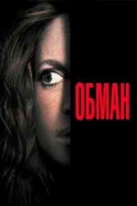 
Обман (1991) 