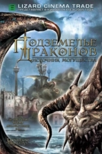 Постер Подземелье драконов 2: Источник могущества (Dungeons & Dragons 2: Wrath of the Dragon God)