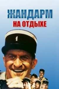 
Жандарм на отдыхе (1970) 