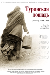 
Туринская лошадь (2011) 