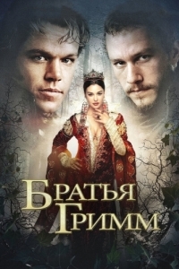 
Братья Гримм (2005) 