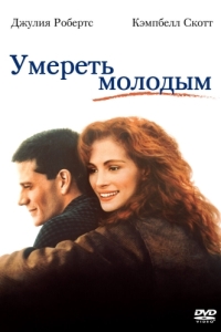 
Умереть молодым (1991) 