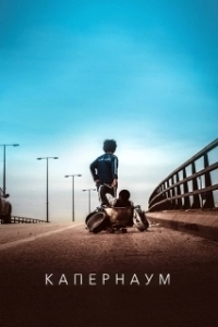 
Капернаум (2018) 