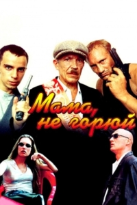 
Мама, не горюй (1997) 