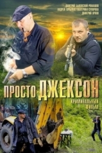 
Просто Джексон (2012) 