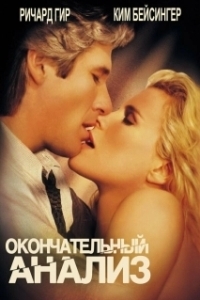 
Окончательный анализ (1992) 