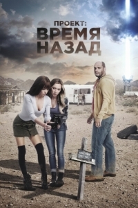 
Проект: Время назад (2020) 