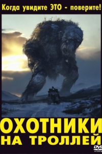 
Охотники на троллей (2010) 