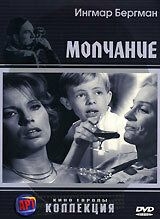 
Молчание (1963) 