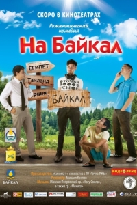 
На Байкал (2011) 