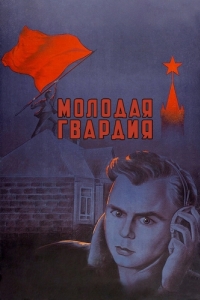 
Молодая гвардия (1948) 