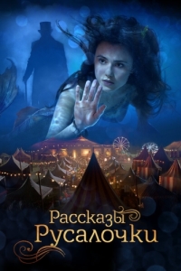 
Рассказы Русалочки (2018) 