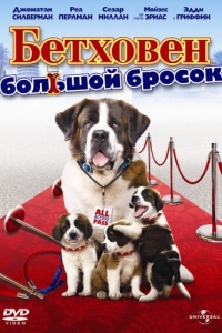 
Бетховен: Большой бросок (2008) 