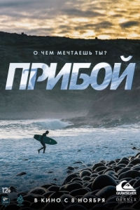 
Прибой (2018) 