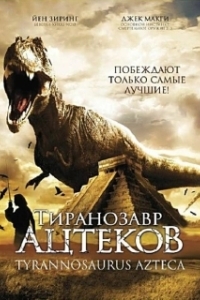 
Тиранозавр ацтеков (2007) 