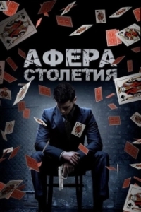
Афера столетия (2020) 
