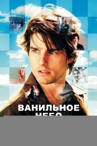 
Ванильное небо (2001) 