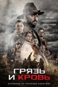 
Грязь и кровь (2016) 