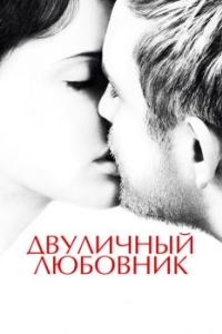 
Двуличный любовник (2017) 