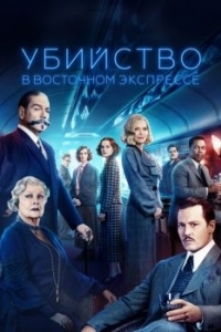 
Убийство в Восточном экспрессе (2017) 