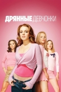 
Дрянные девчонки (2004) 