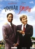 
Точная копия (1981) 