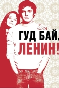 
Гуд бай, Ленин! (2003) 