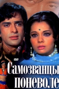 
Самозванцы поневоле (1974) 