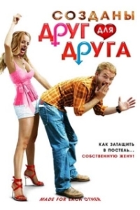 
Созданы друг для друга (2009) 