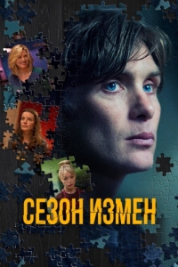 
Сезон измен (2017) 