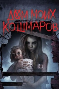 
Дом моих кошмаров (2017) 