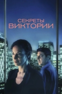 
Система Виктории (2024) 